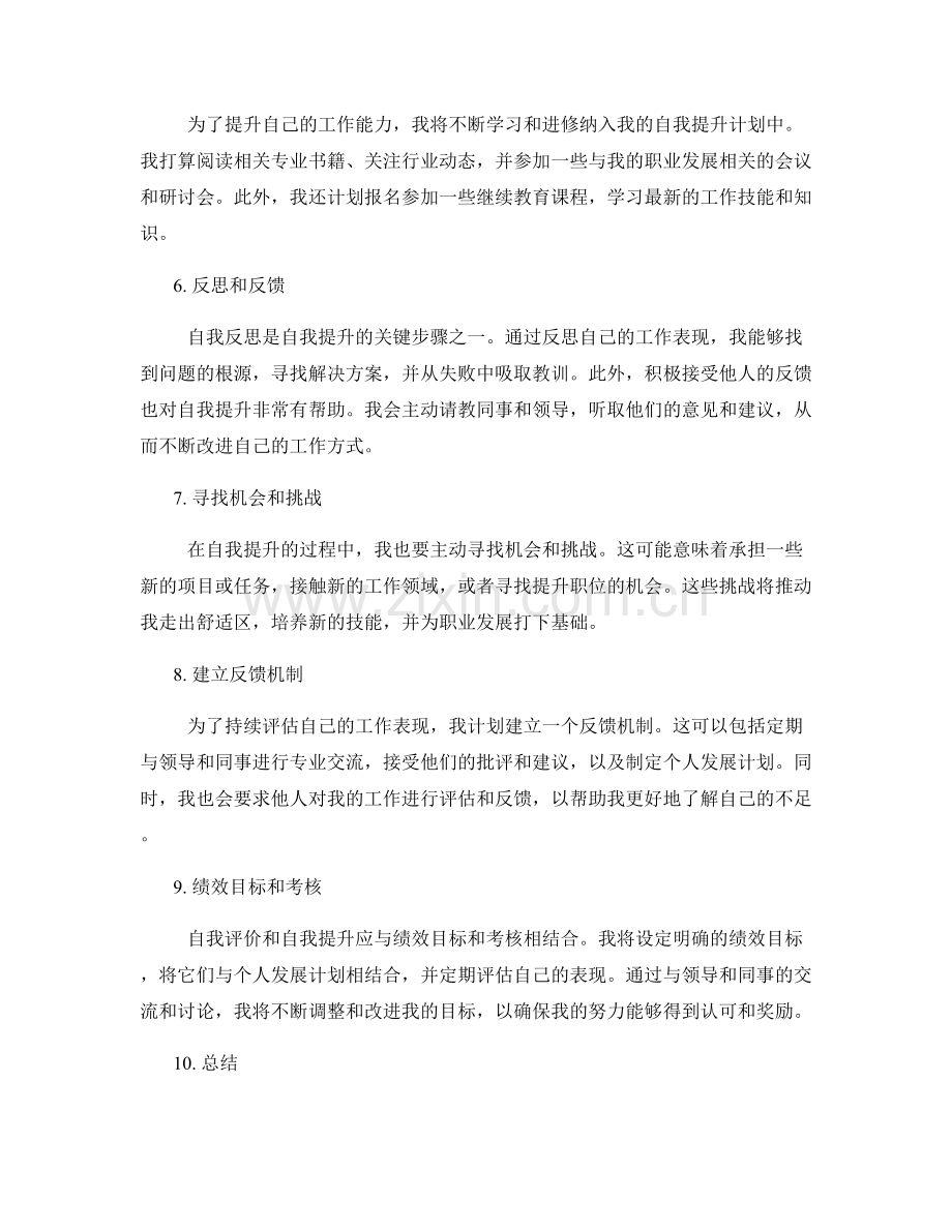 工作总结中的自我评价和自我提升.docx_第2页