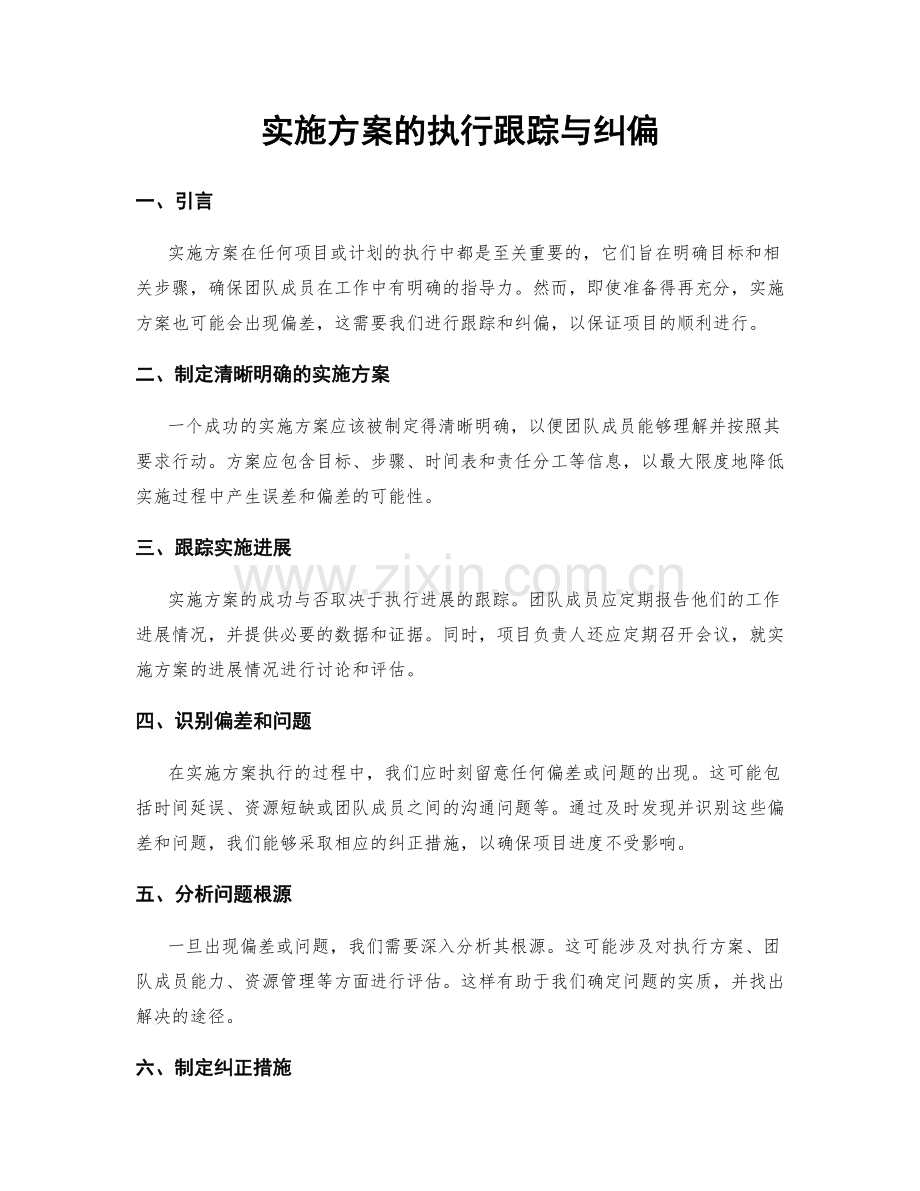 实施方案的执行跟踪与纠偏.docx_第1页