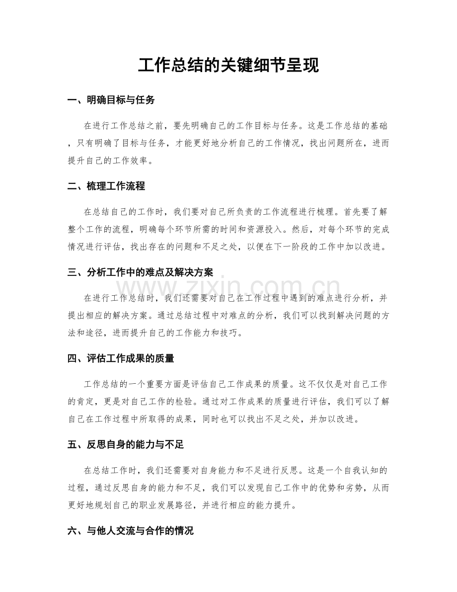 工作总结的关键细节呈现.docx_第1页