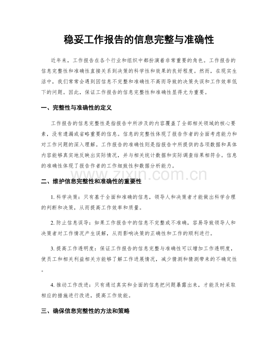 稳妥工作报告的信息完整与准确性.docx_第1页