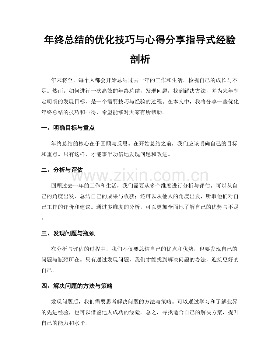 年终总结的优化技巧与心得分享指导式经验剖析.docx_第1页