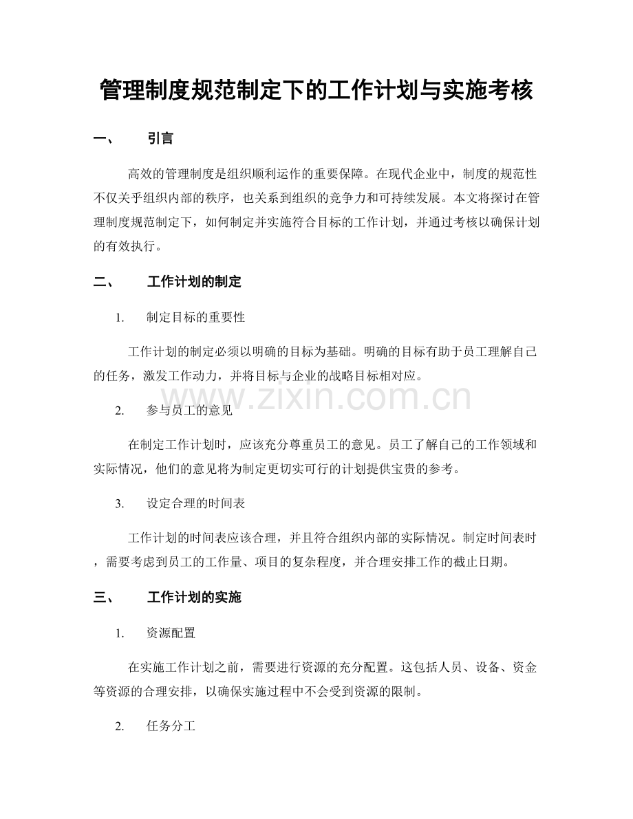 管理制度规范制定下的工作计划与实施考核.docx_第1页