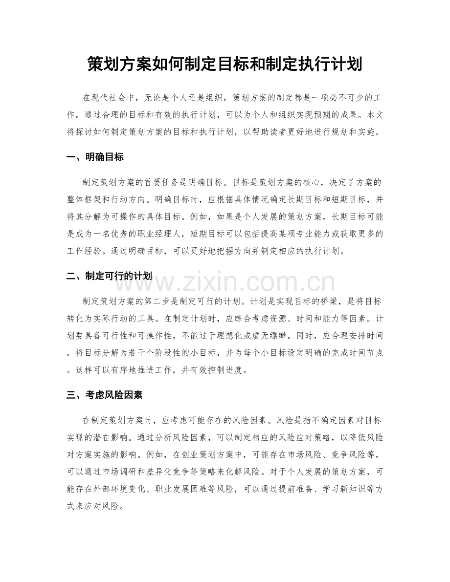 策划方案如何制定目标和制定执行计划.docx_第1页