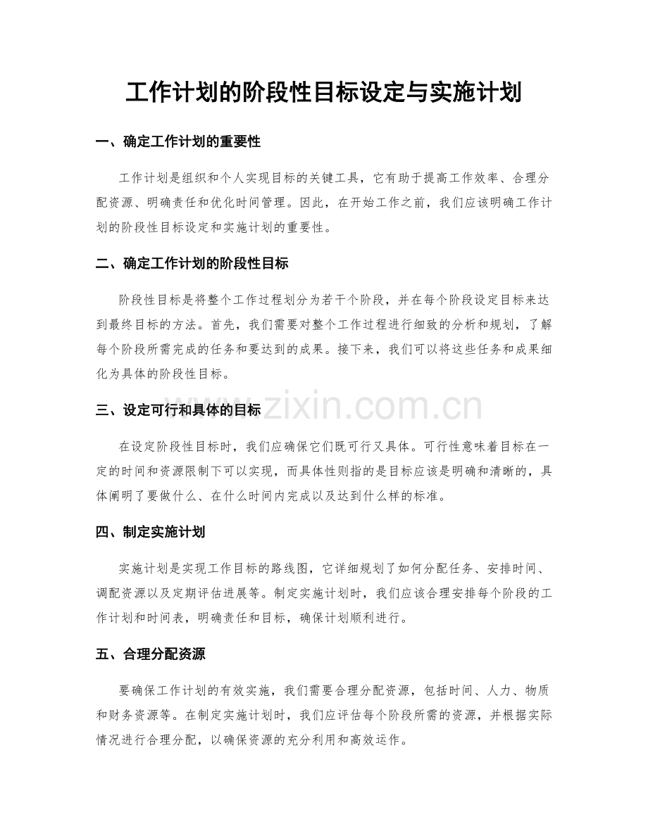 工作计划的阶段性目标设定与实施计划.docx_第1页