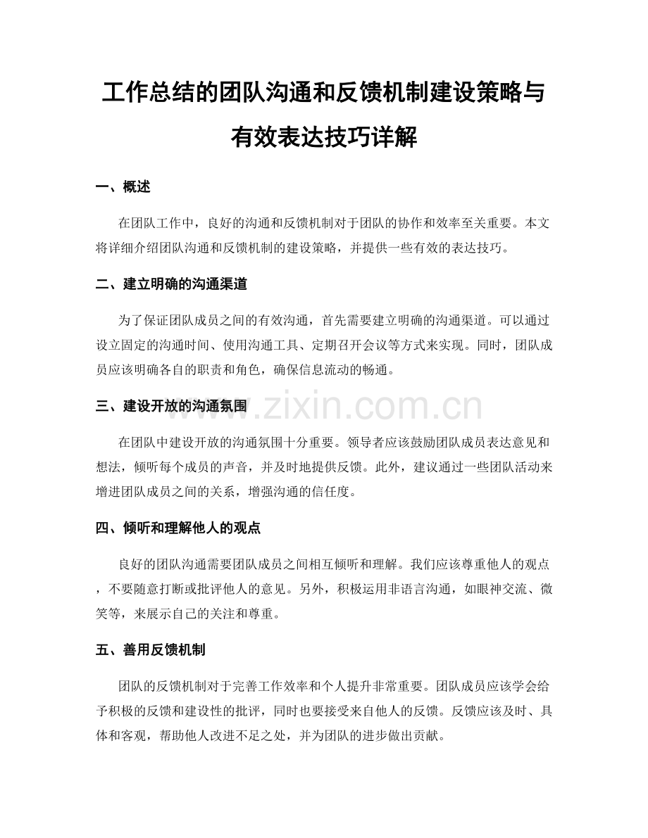 工作总结的团队沟通和反馈机制建设策略与有效表达技巧详解.docx_第1页