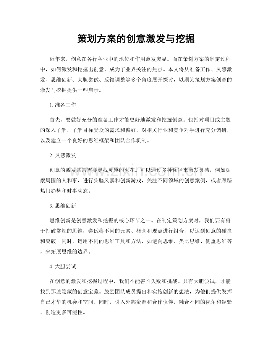 策划方案的创意激发与挖掘.docx_第1页