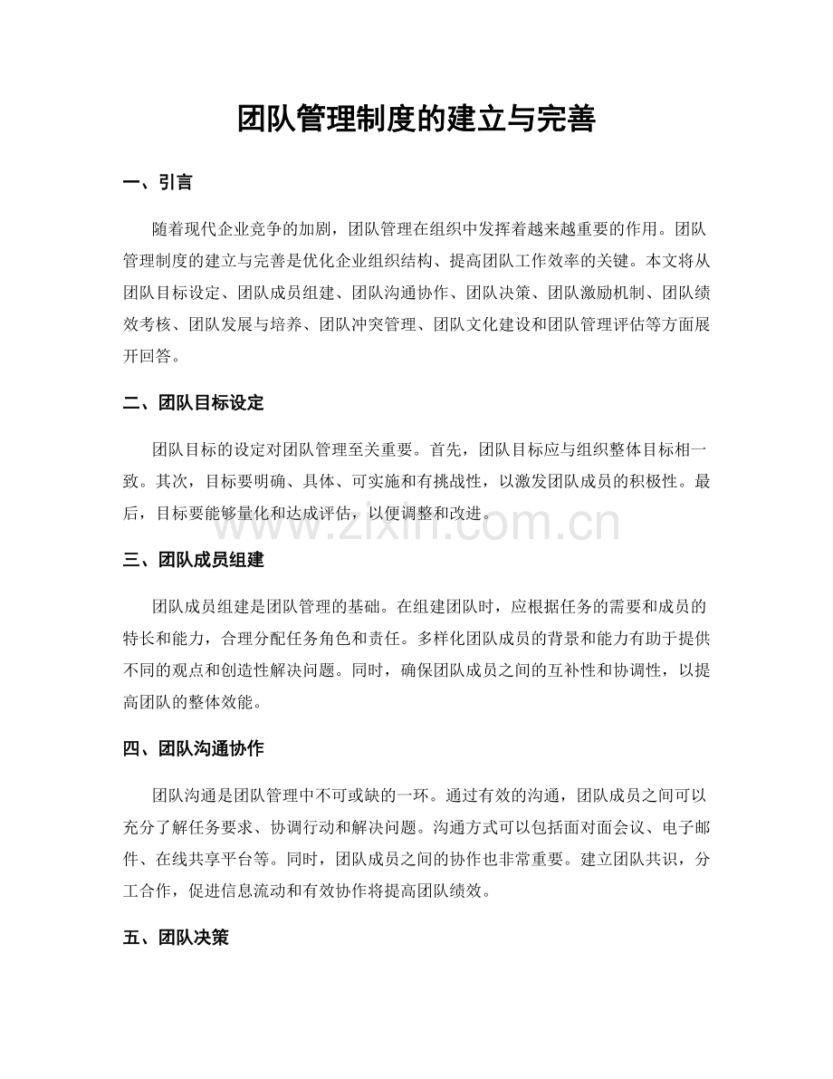 团队管理制度的建立与完善.docx_第1页