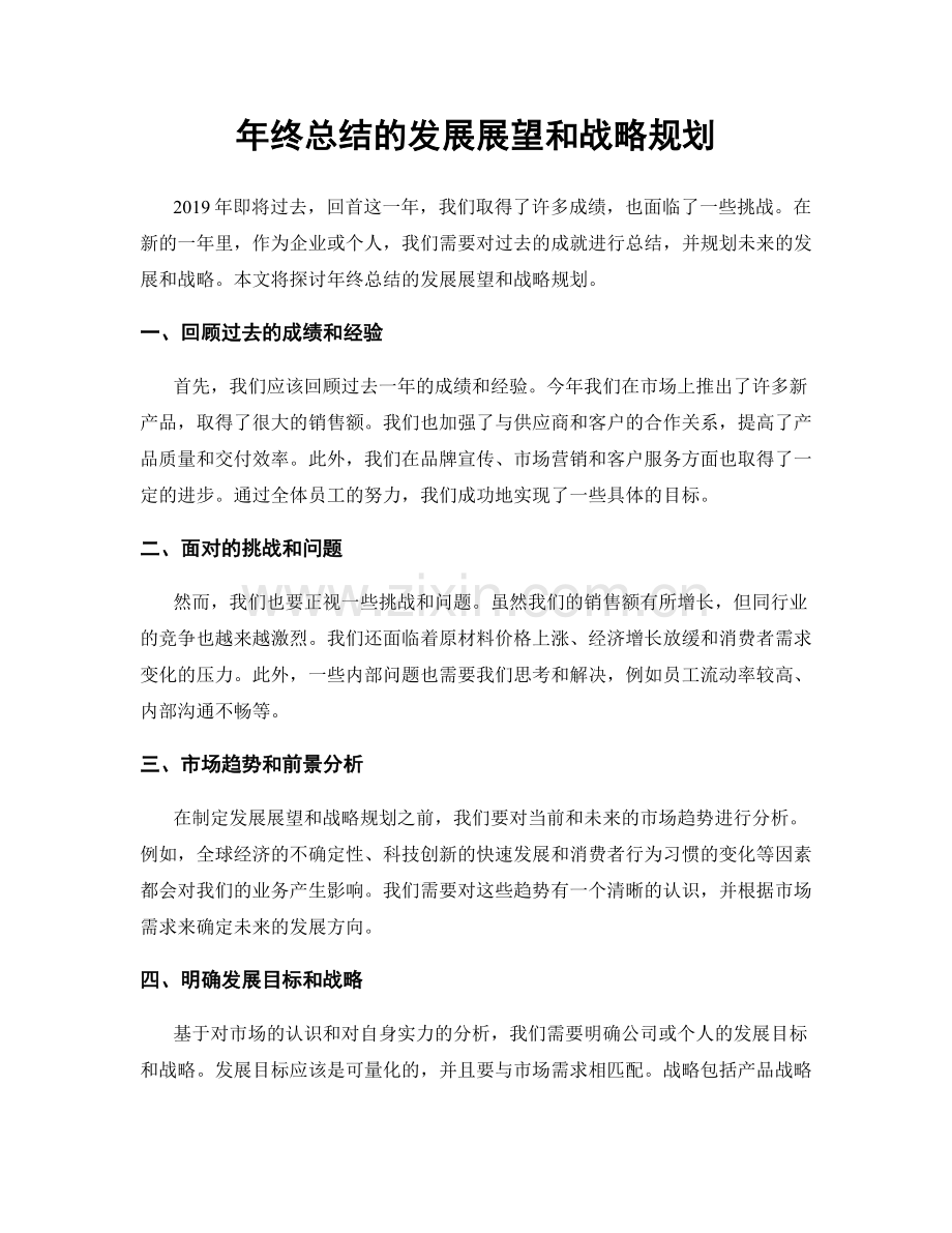 年终总结的发展展望和战略规划.docx_第1页