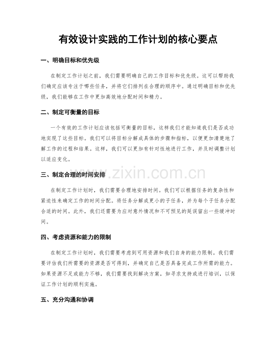 有效设计实践的工作计划的核心要点.docx_第1页