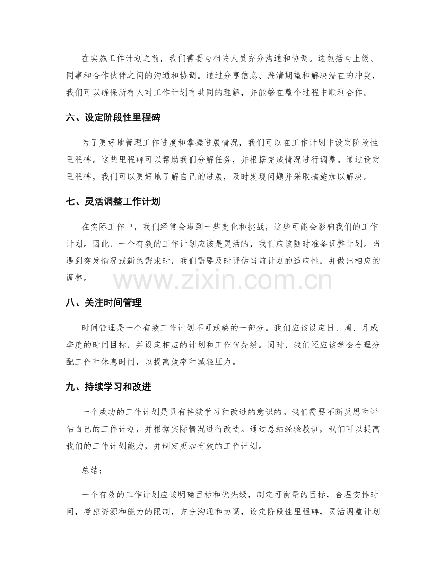 有效设计实践的工作计划的核心要点.docx_第2页