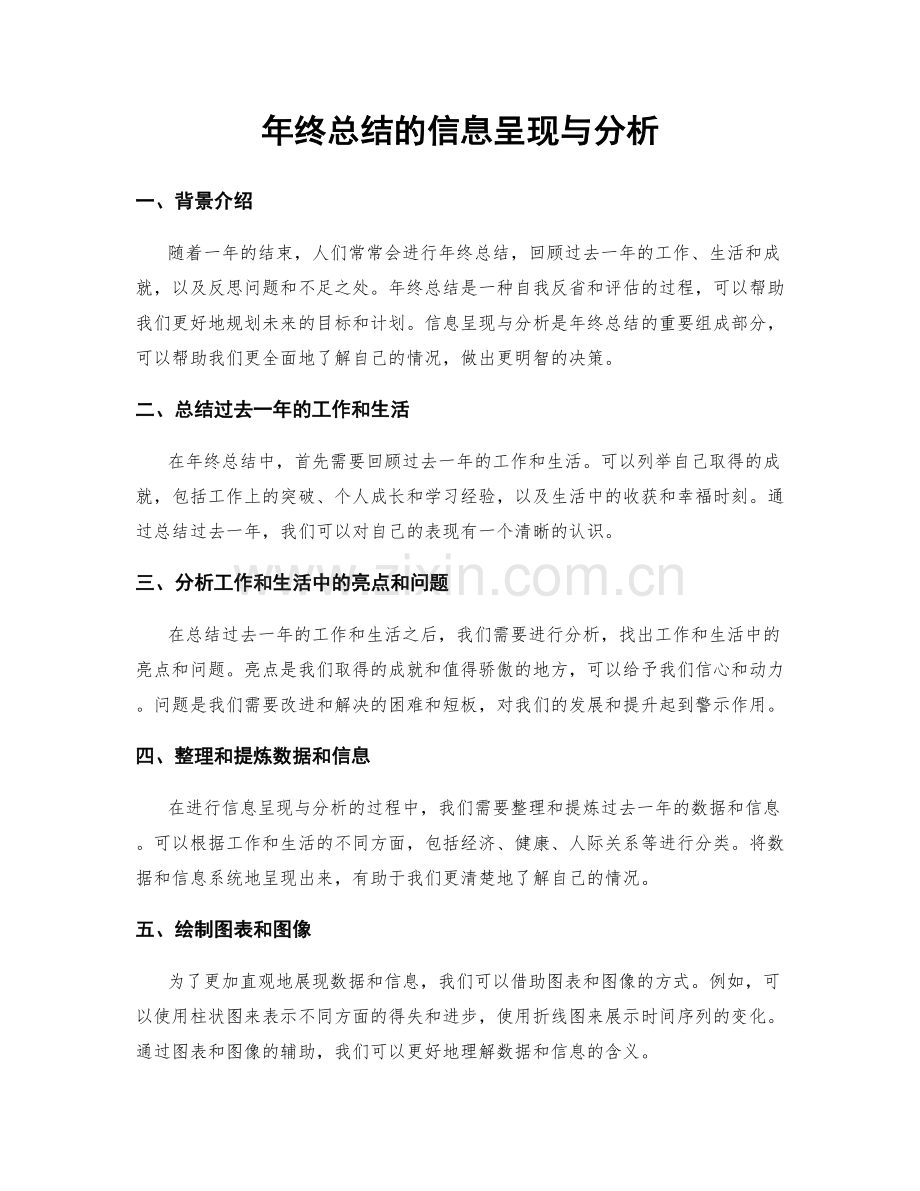 年终总结的信息呈现与分析.docx_第1页