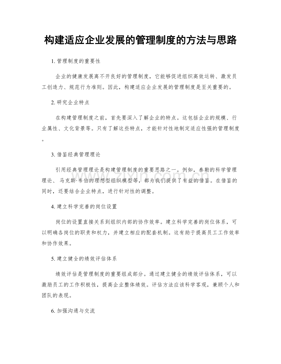 构建适应企业发展的管理制度的方法与思路.docx_第1页