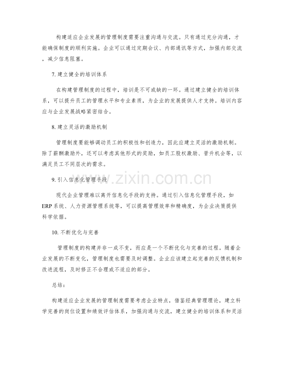 构建适应企业发展的管理制度的方法与思路.docx_第2页