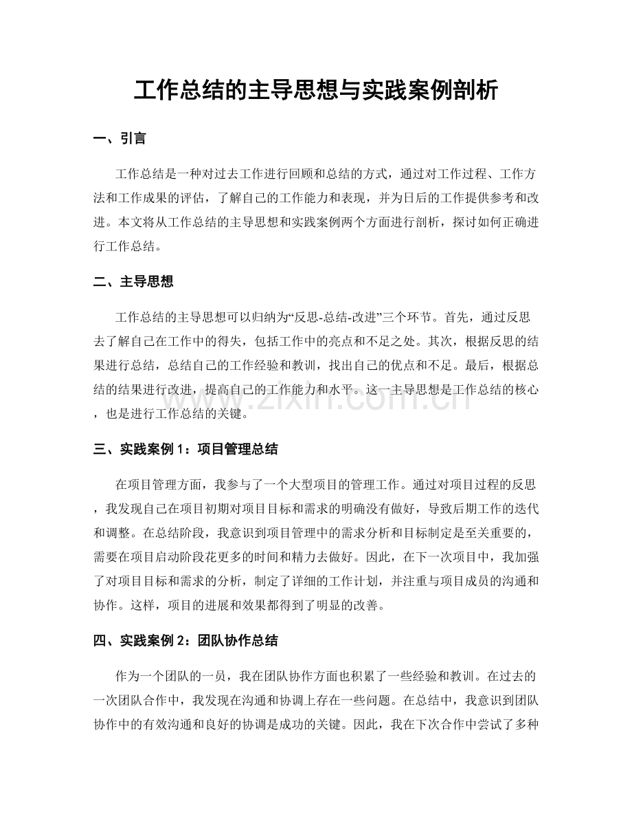 工作总结的主导思想与实践案例剖析.docx_第1页