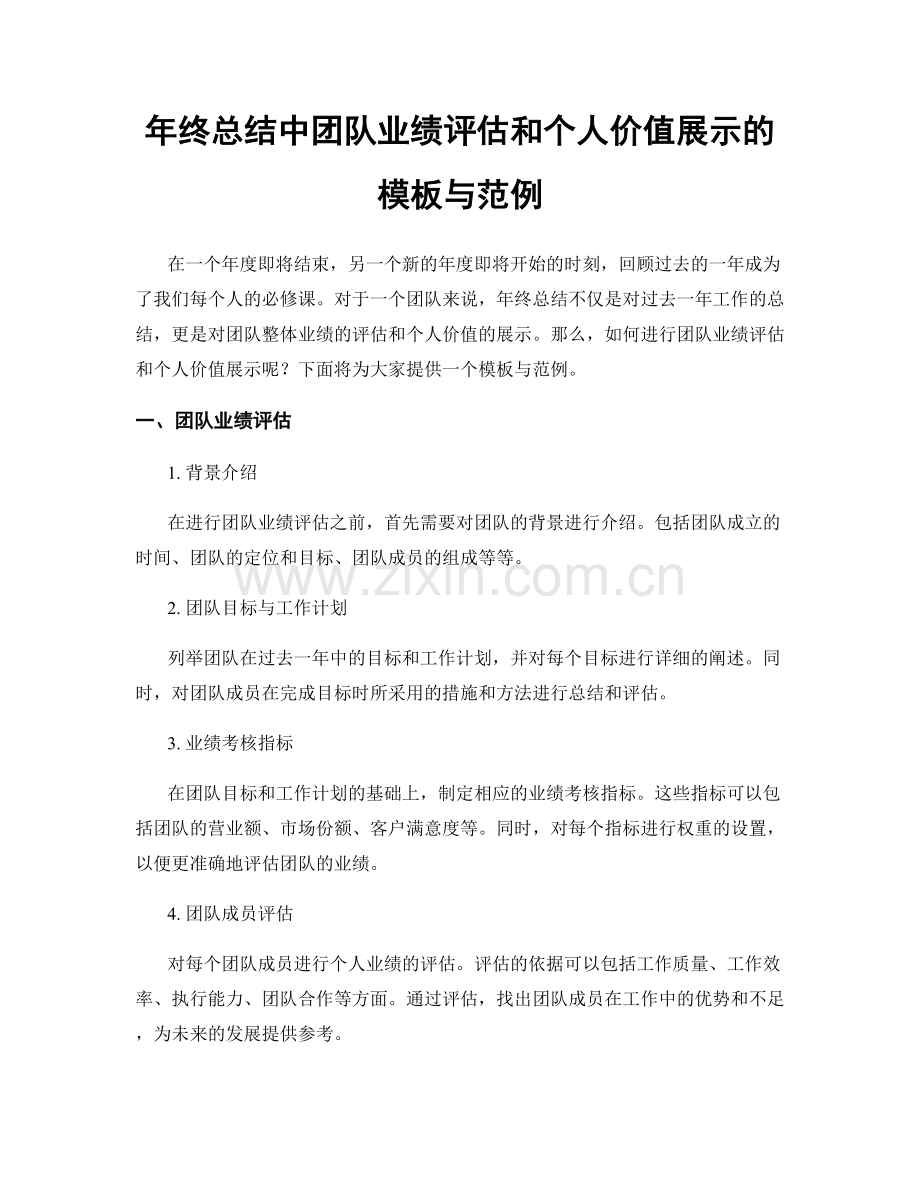 年终总结中团队业绩评估和个人价值展示的模板与范例.docx_第1页