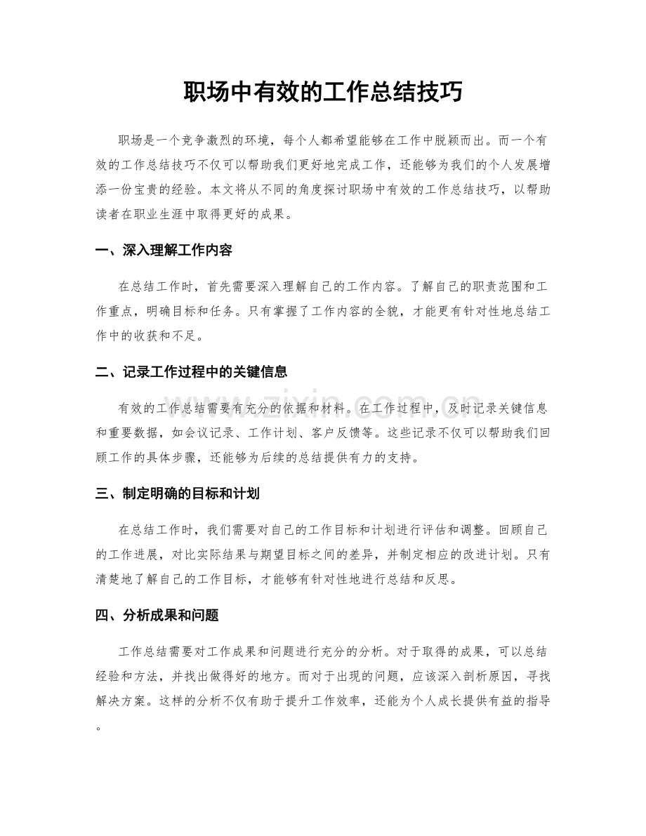 职场中有效的工作总结技巧.docx_第1页