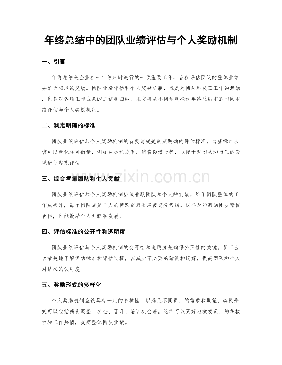 年终总结中的团队业绩评估与个人奖励机制.docx_第1页