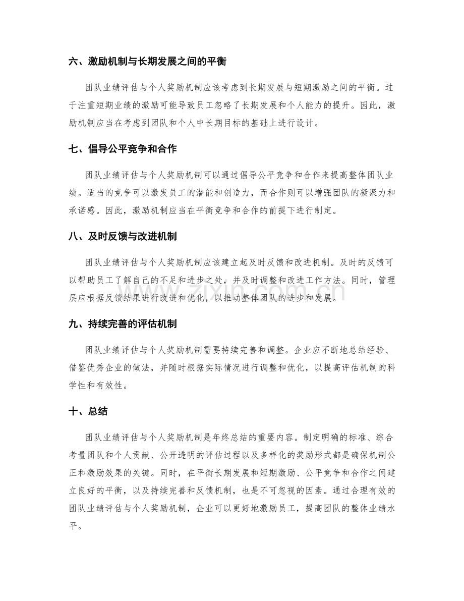 年终总结中的团队业绩评估与个人奖励机制.docx_第2页