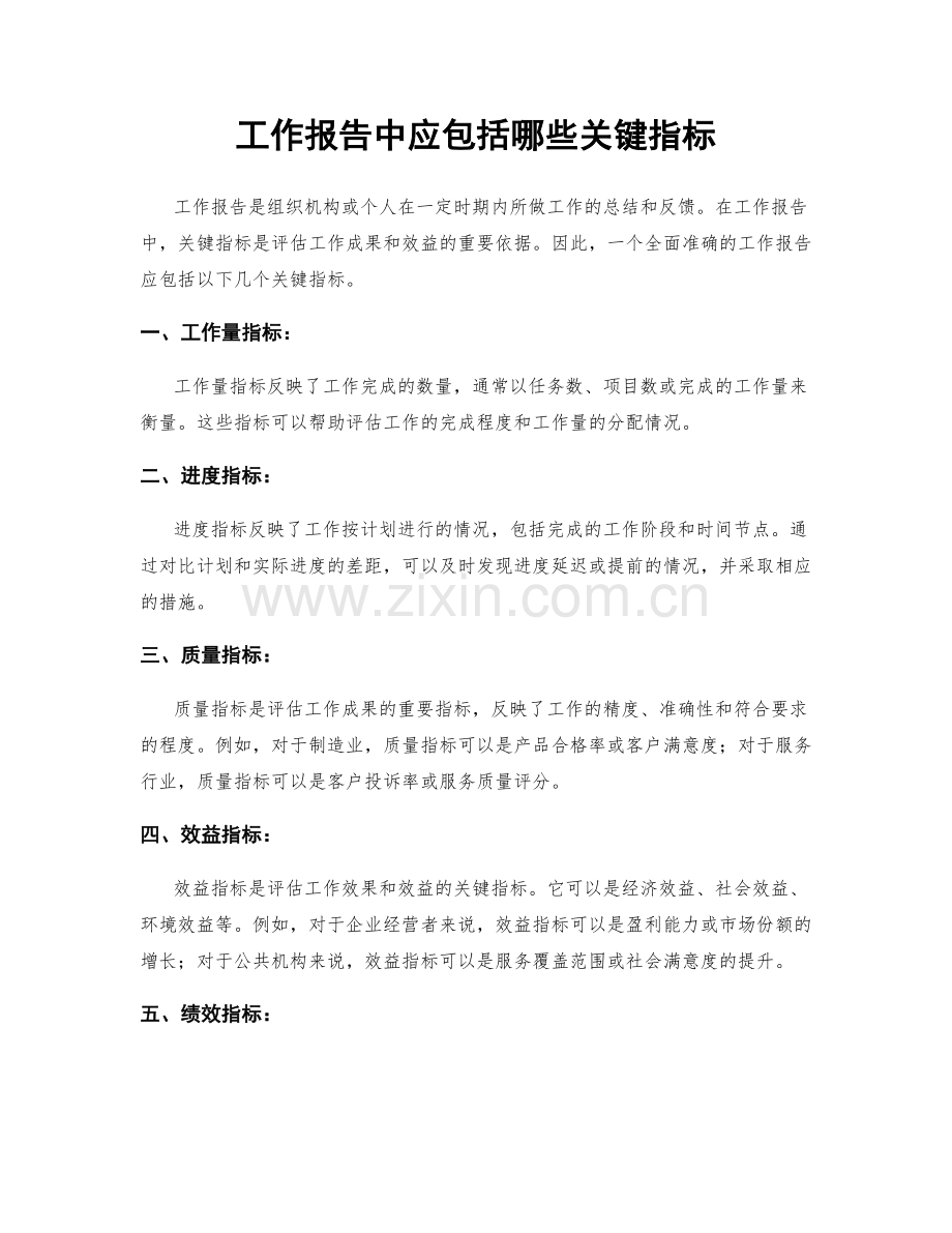 工作报告中应包括哪些关键指标.docx_第1页