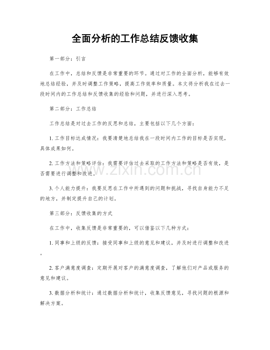 全面分析的工作总结反馈收集.docx_第1页