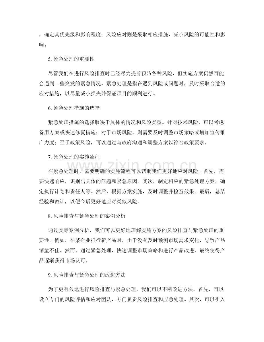 实施方案的风险排查与紧急处理.docx_第2页