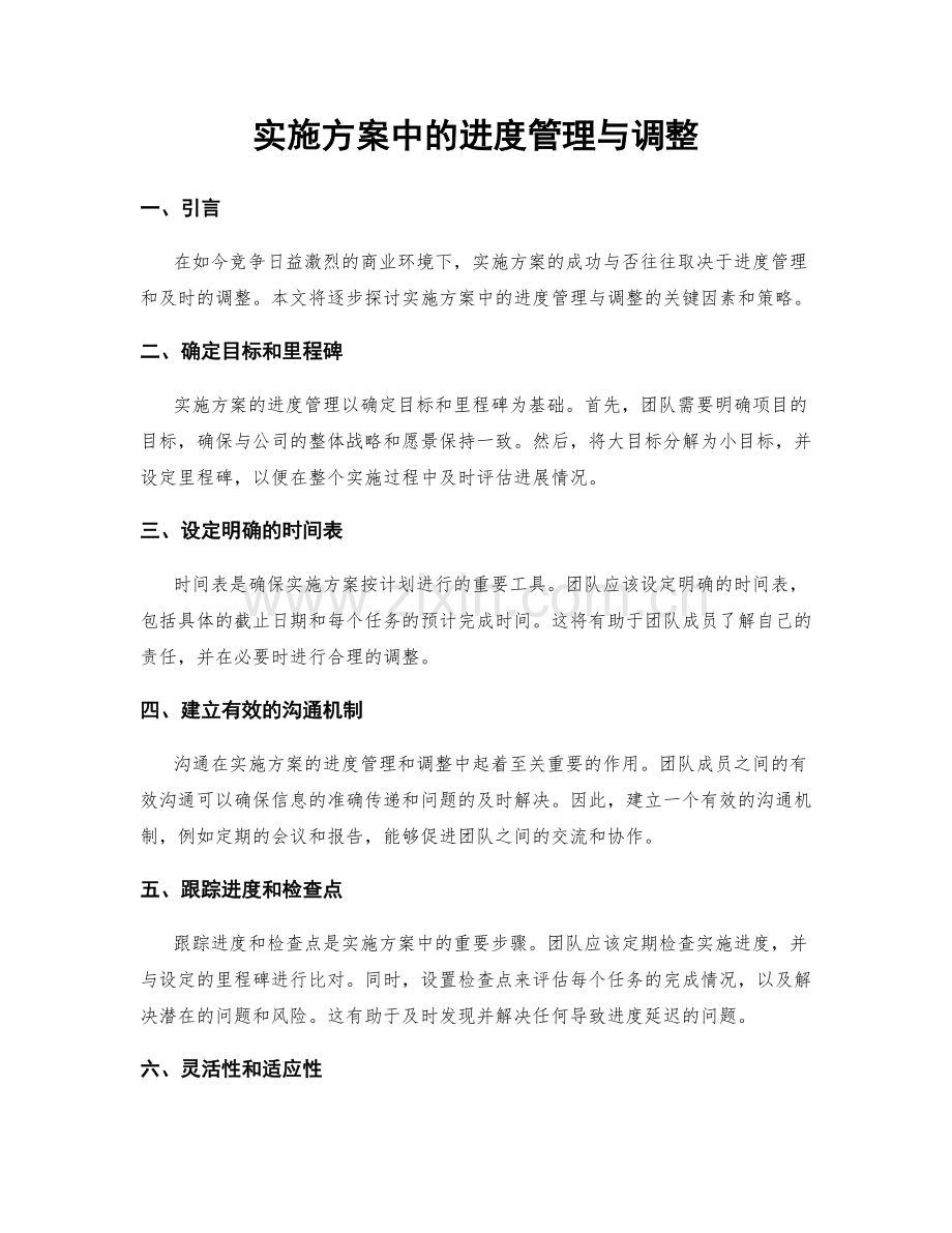 实施方案中的进度管理与调整.docx_第1页