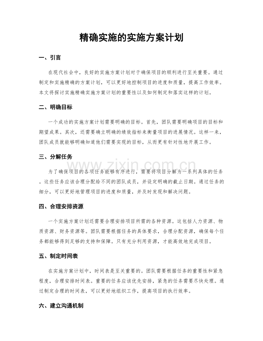 精确实施的实施方案计划.docx_第1页