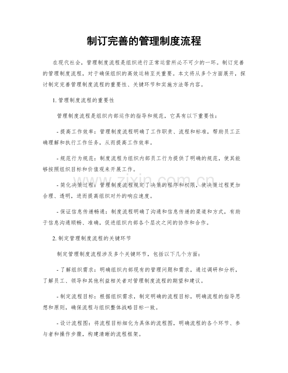 制订完善的管理制度流程.docx_第1页