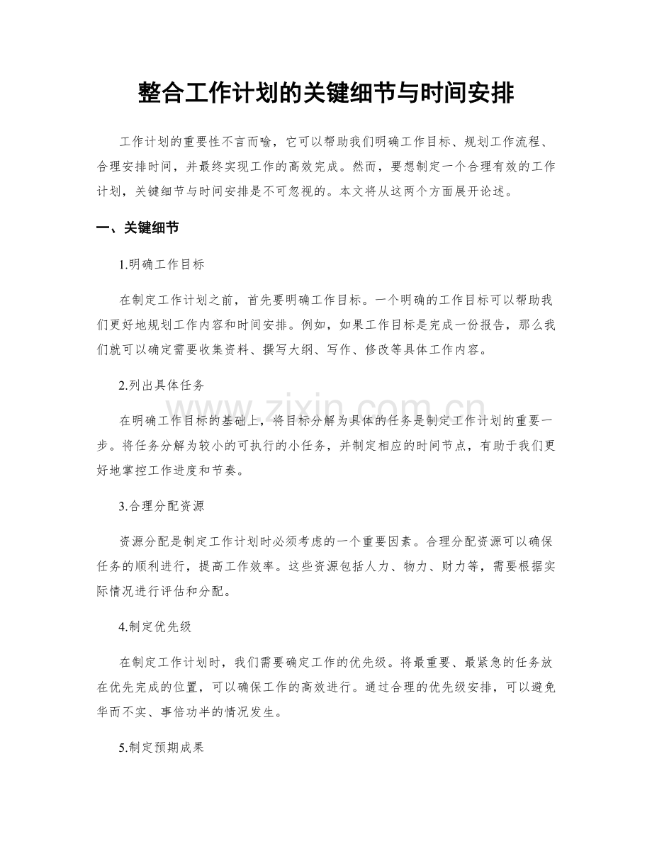 整合工作计划的关键细节与时间安排.docx_第1页