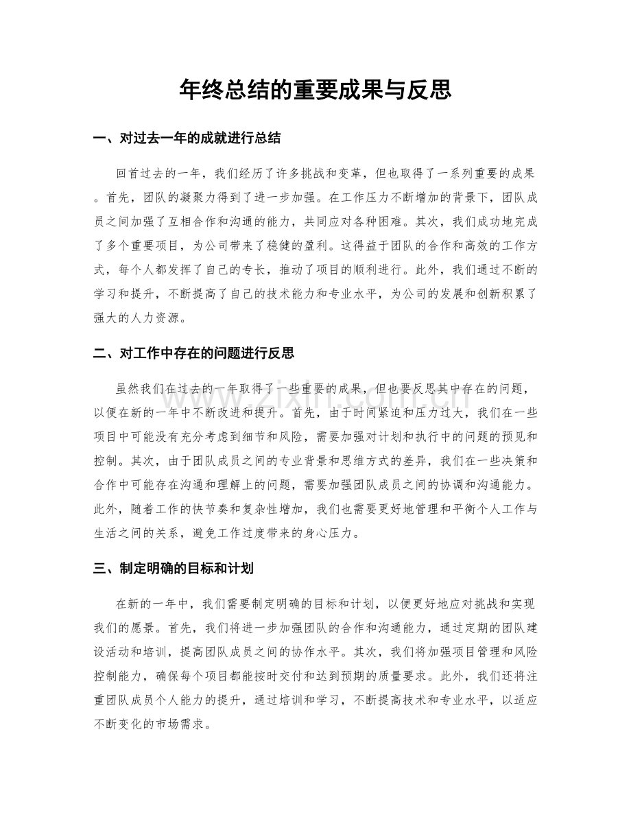 年终总结的重要成果与反思.docx_第1页