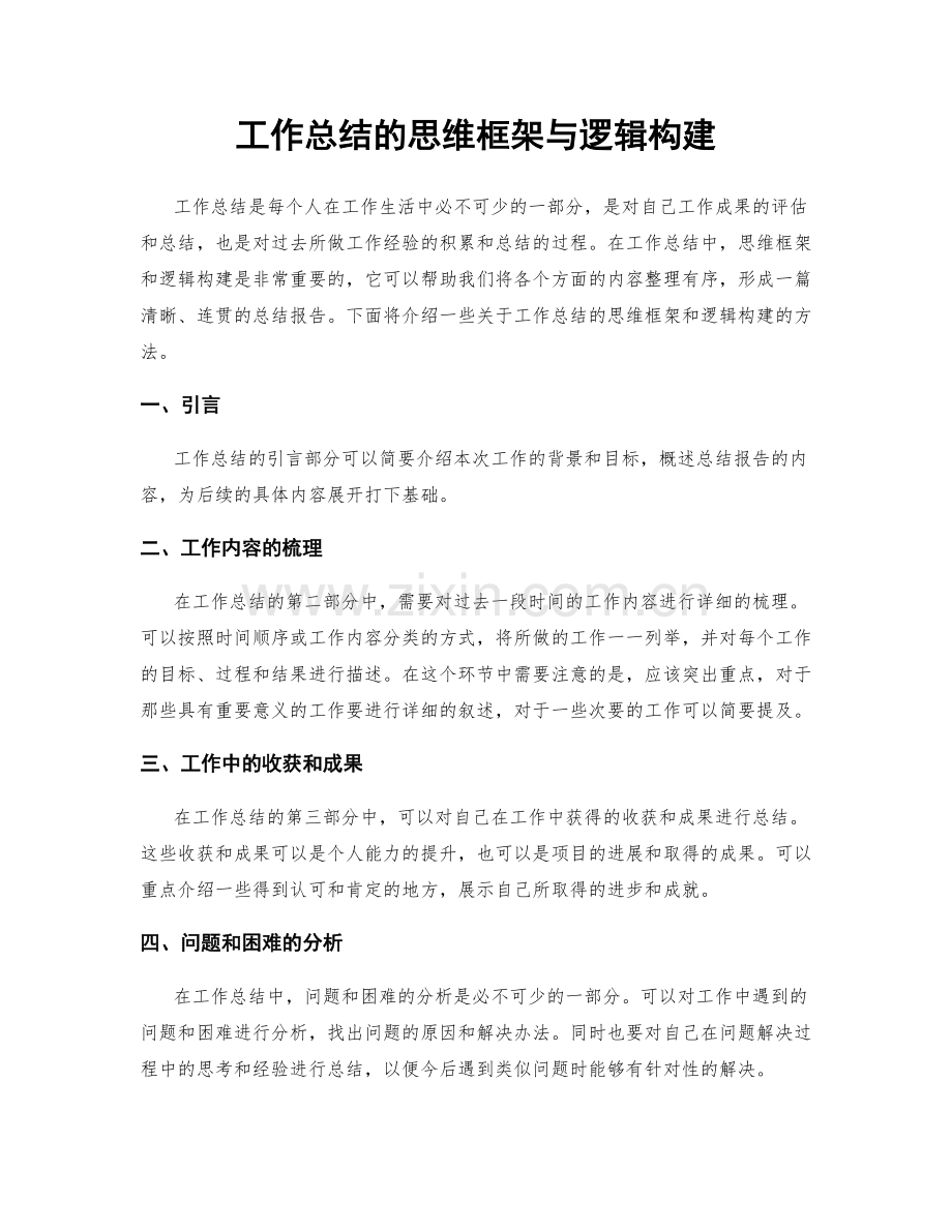 工作总结的思维框架与逻辑构建.docx_第1页