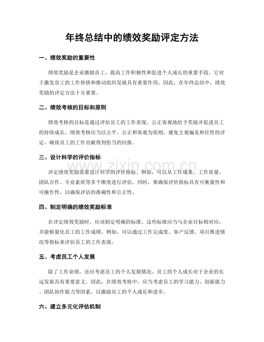 年终总结中的绩效奖励评定方法.docx_第1页