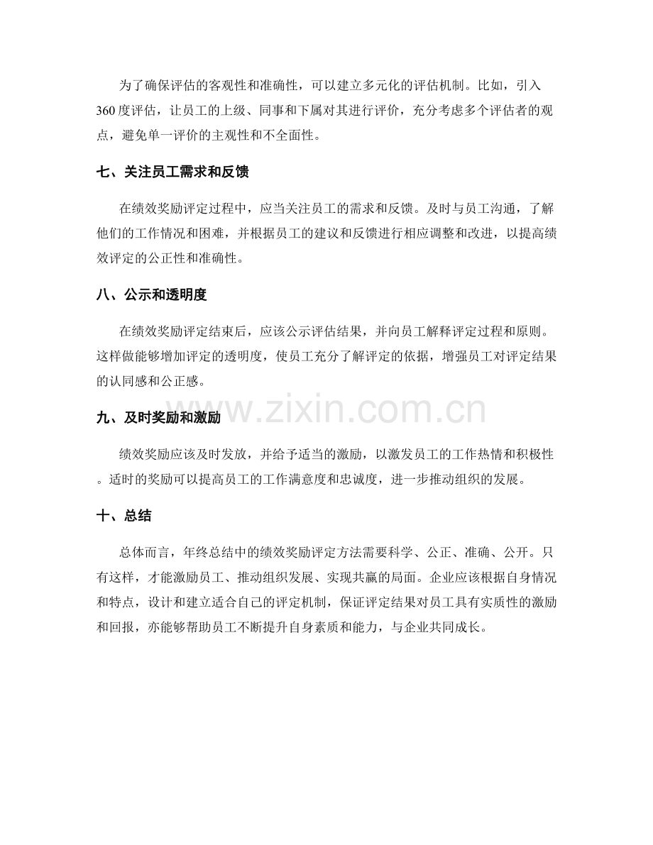 年终总结中的绩效奖励评定方法.docx_第2页