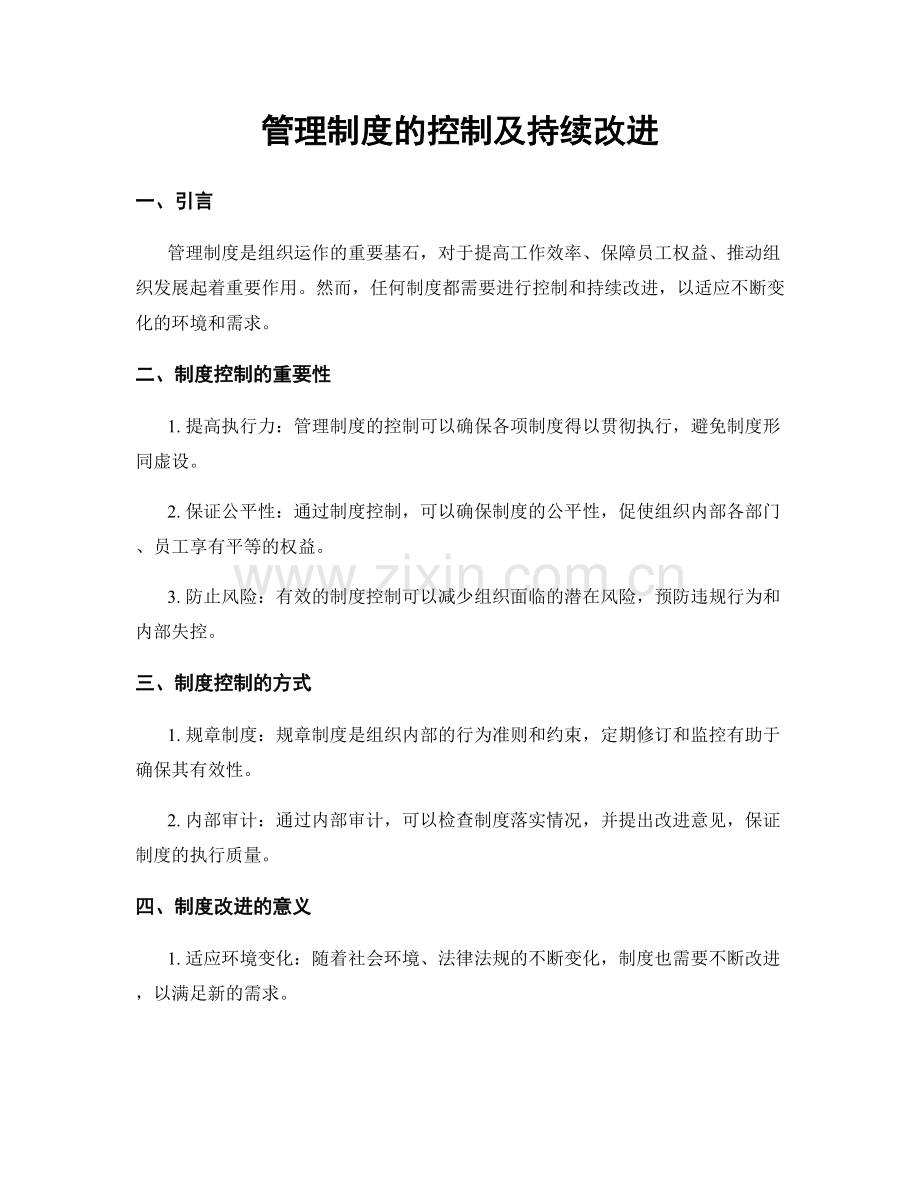 管理制度的控制及持续改进.docx_第1页