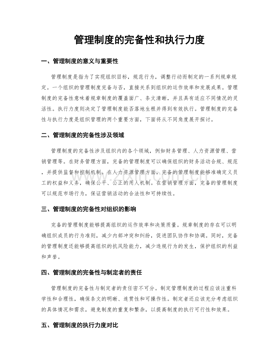 管理制度的完备性和执行力度.docx_第1页