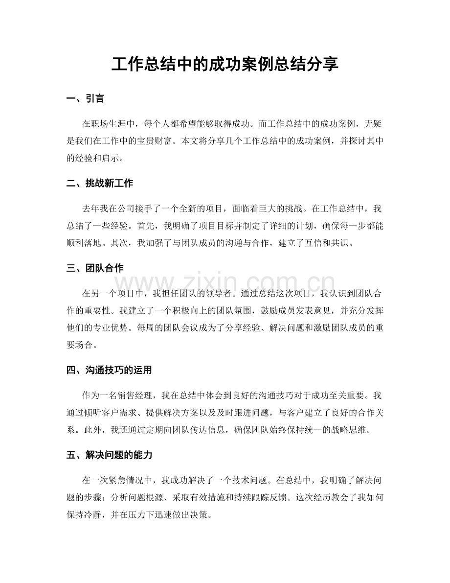 工作总结中的成功案例总结分享.docx_第1页