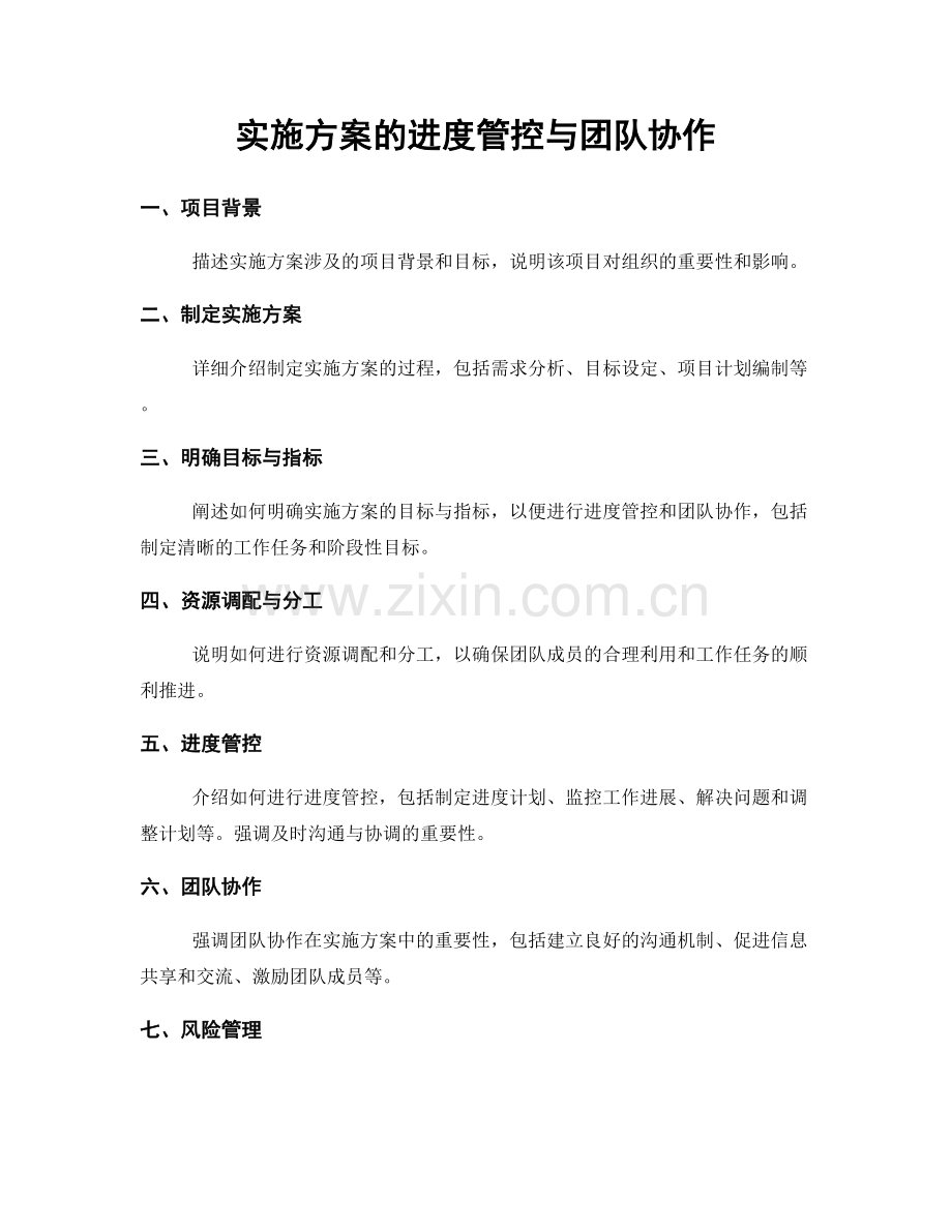 实施方案的进度管控与团队协作.docx_第1页