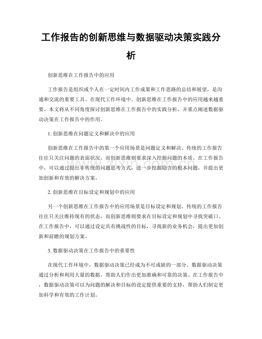 工作报告的创新思维与数据驱动决策实践分析.docx_第1页