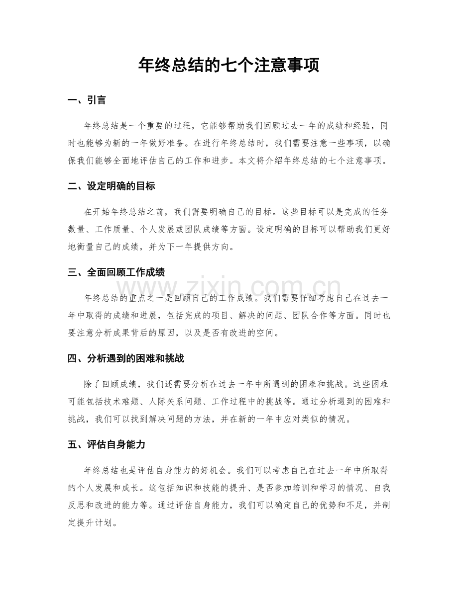 年终总结的七个注意事项.docx_第1页