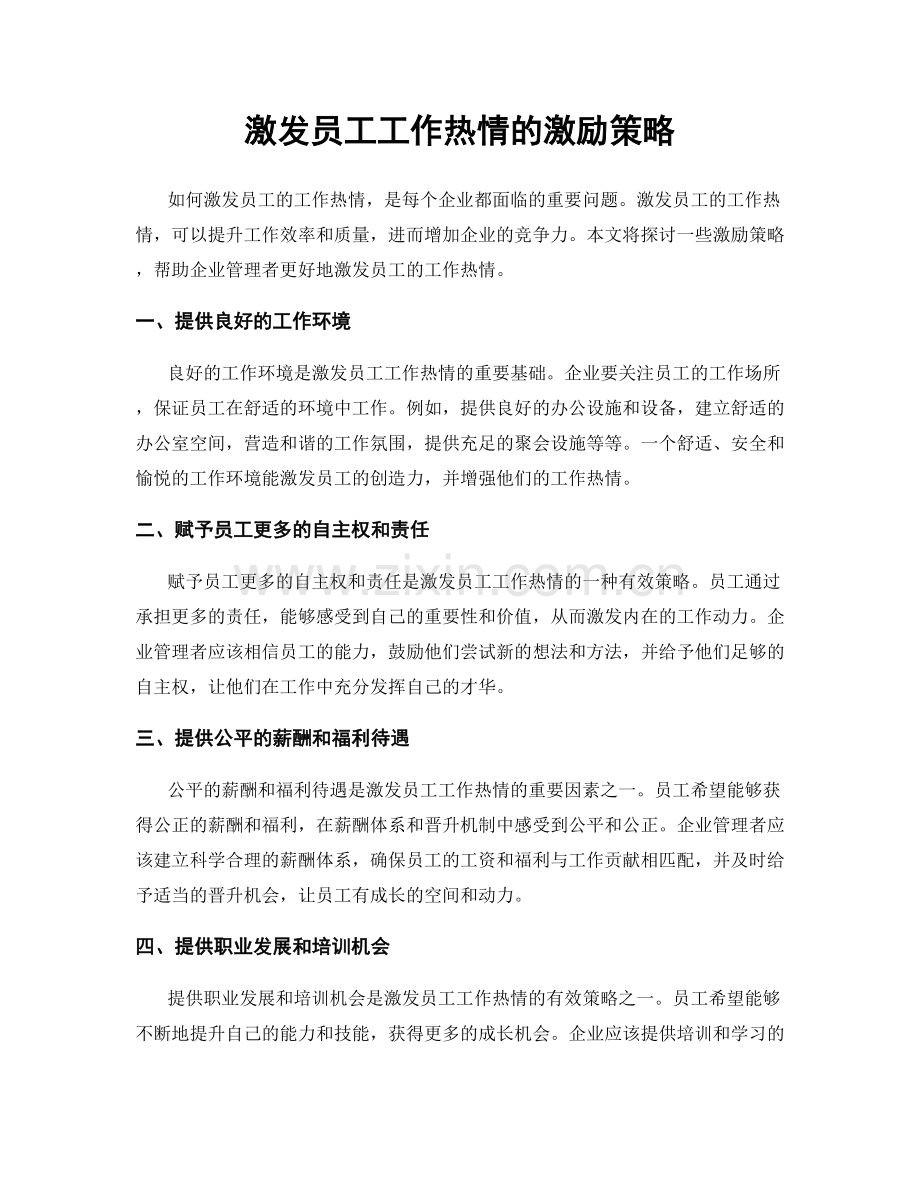 激发员工工作热情的激励策略.docx_第1页