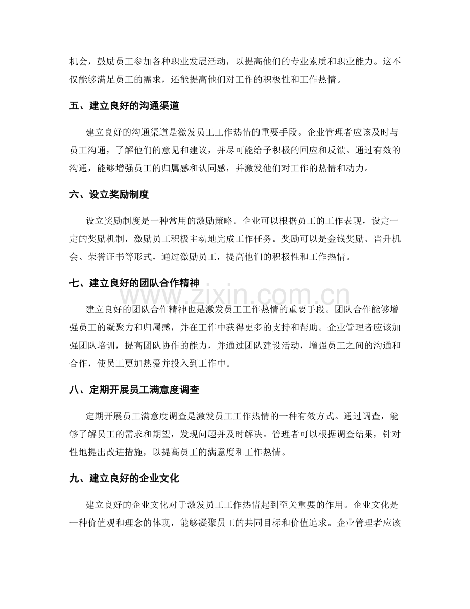 激发员工工作热情的激励策略.docx_第2页