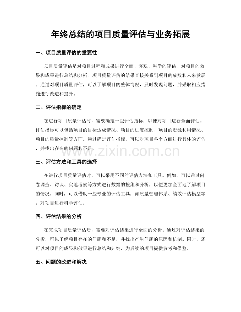 年终总结的项目质量评估与业务拓展.docx_第1页