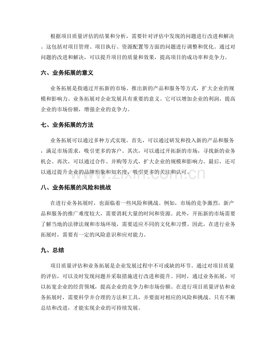 年终总结的项目质量评估与业务拓展.docx_第2页