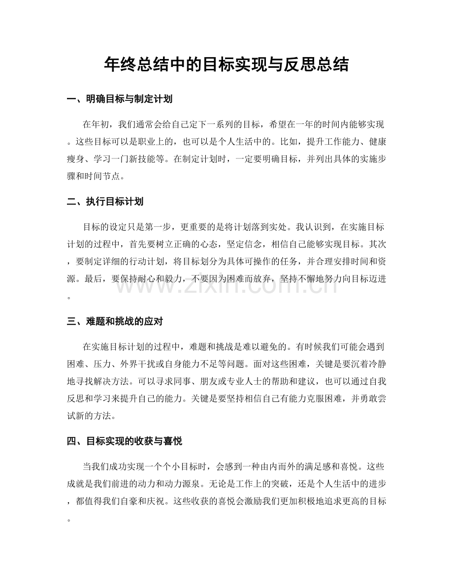 年终总结中的目标实现与反思总结.docx_第1页