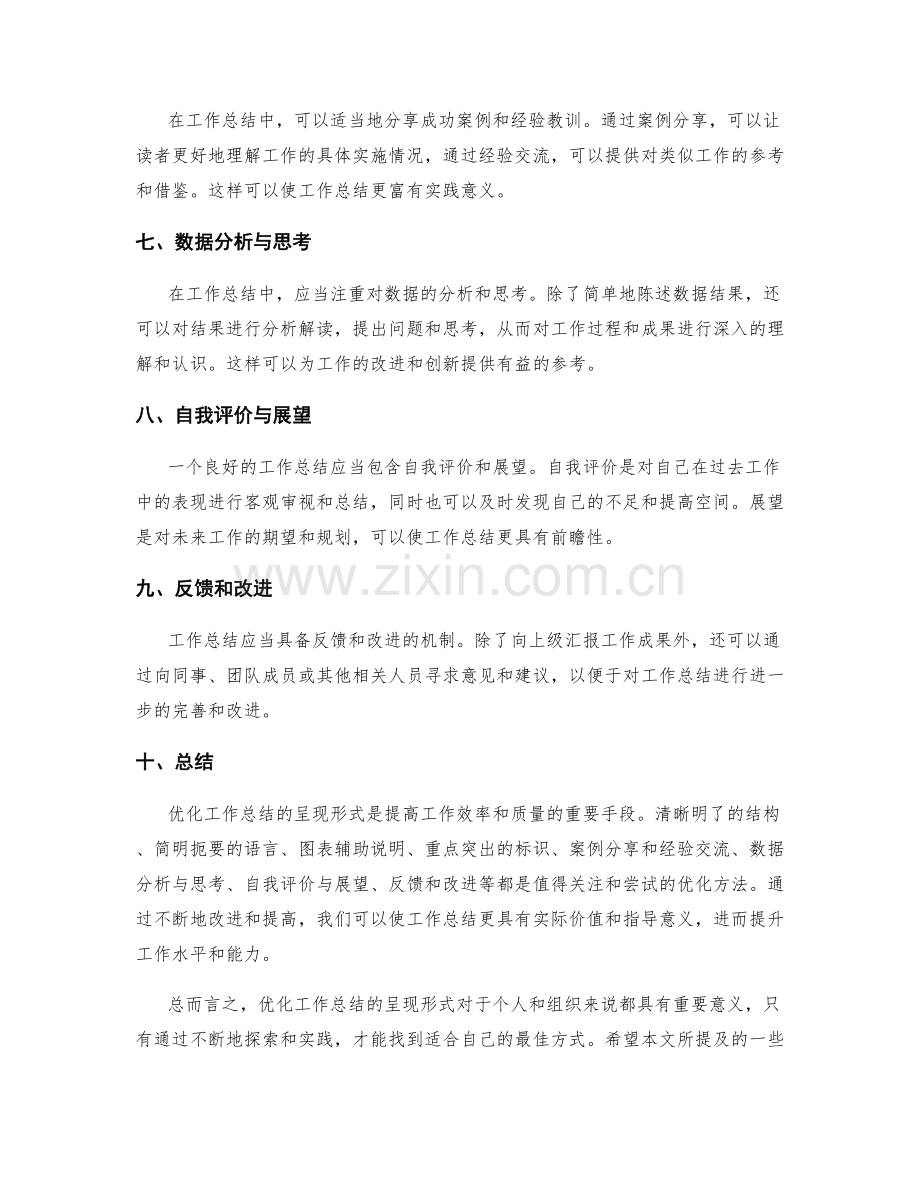 优化工作总结的呈现形式.docx_第2页