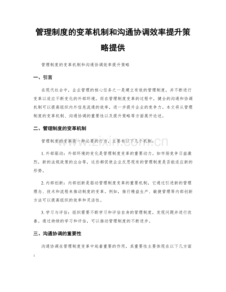 管理制度的变革机制和沟通协调效率提升策略提供.docx_第1页