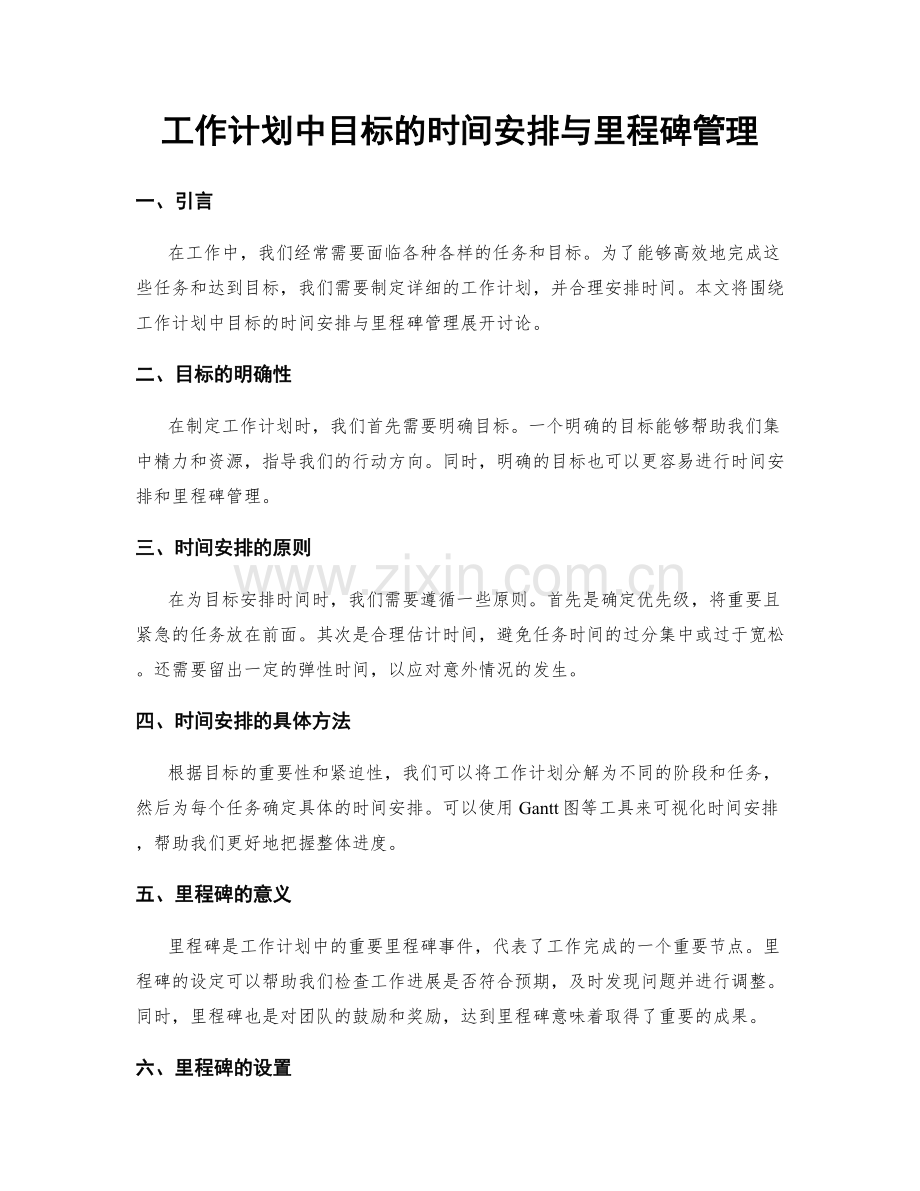 工作计划中目标的时间安排与里程碑管理.docx_第1页