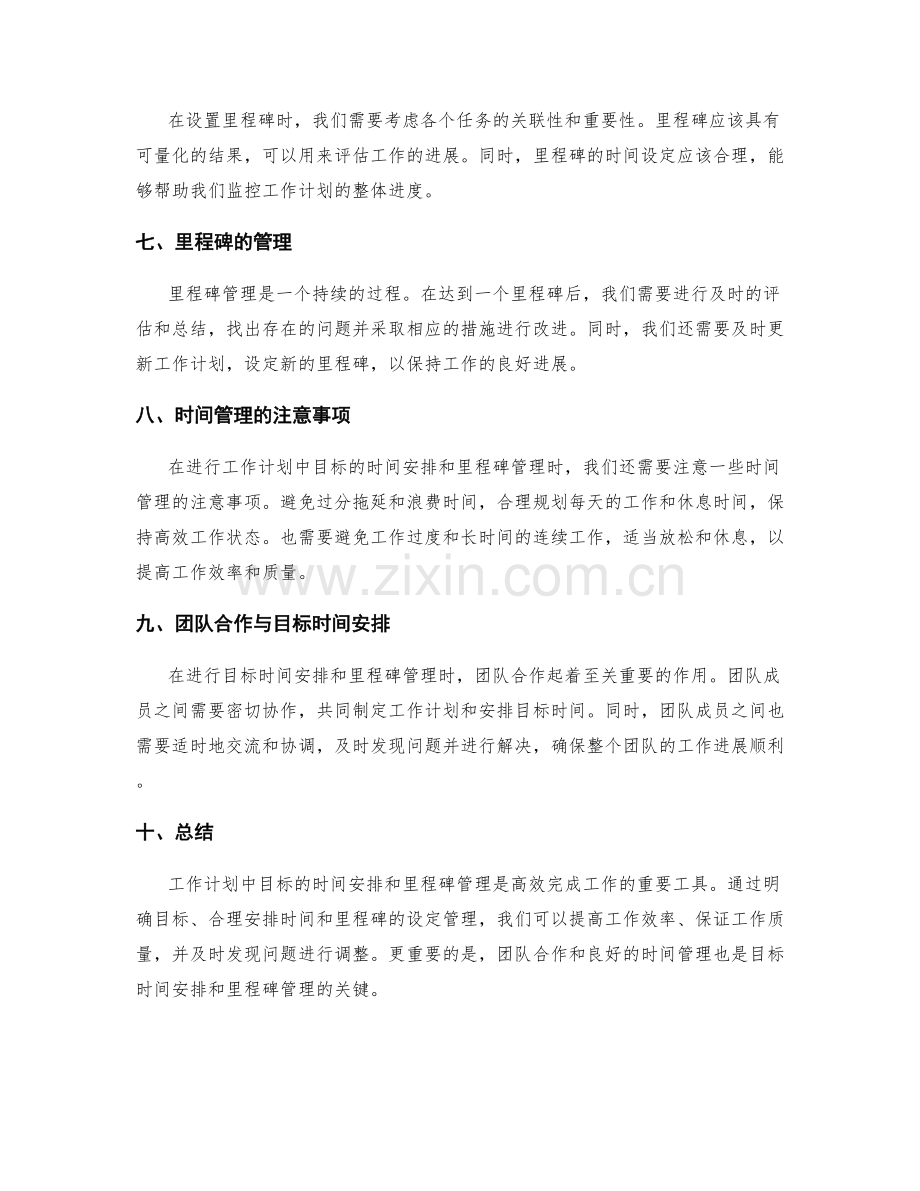 工作计划中目标的时间安排与里程碑管理.docx_第2页