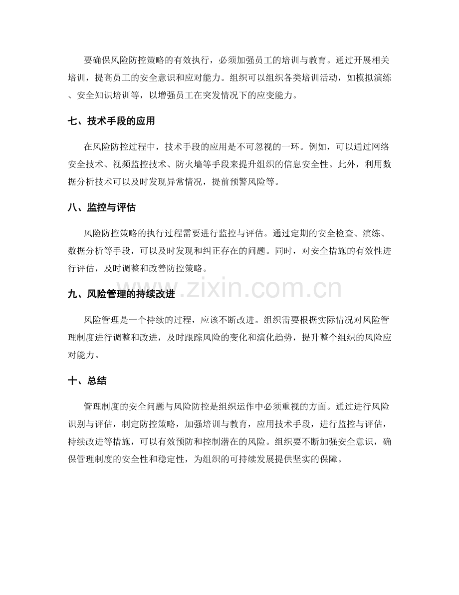 管理制度的安全问题与风险防控.docx_第2页