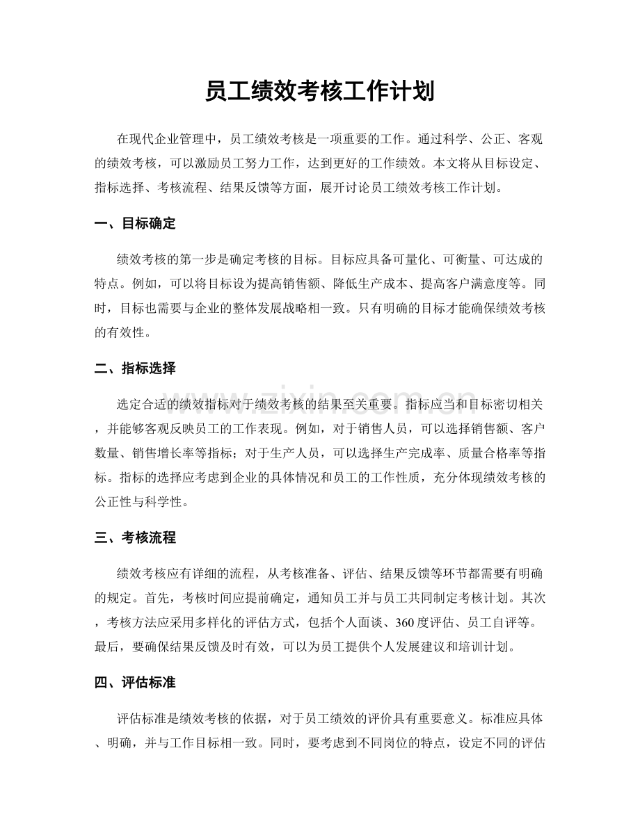 员工绩效考核工作计划.docx_第1页